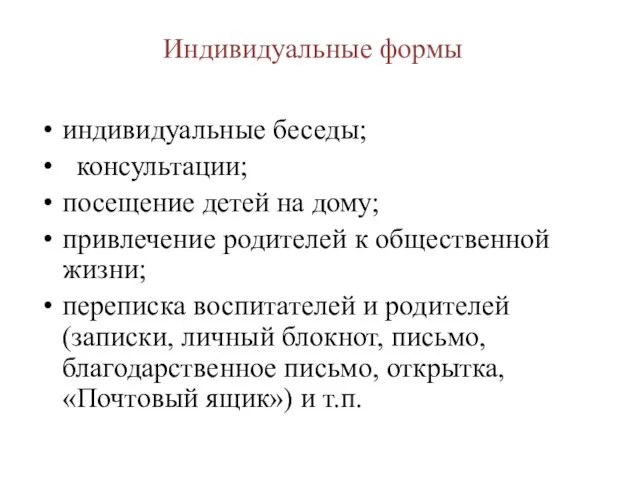 Индивидуальные формы индивидуальные беседы; консультации; посещение детей на дому; привлечение родителей