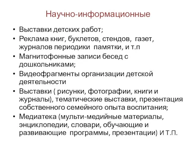 Научно-информационные Выставки детских работ; Реклама книг, буклетов, стендов, газет, журналов периодики