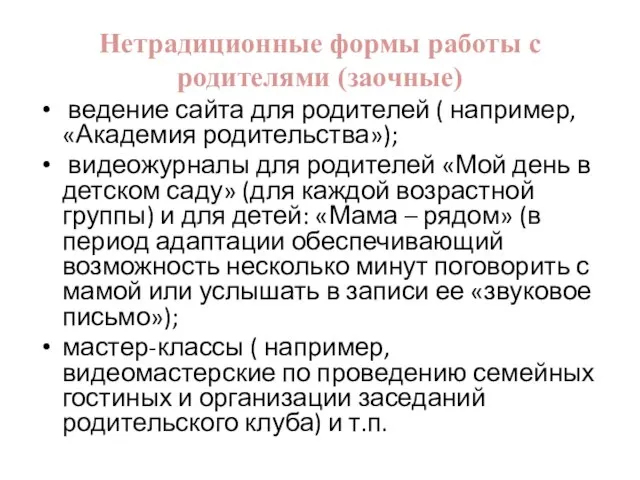 Нетрадиционные формы работы с родителями (заочные) ведение сайта для родителей (