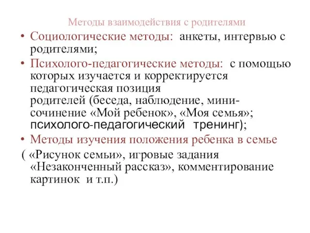 Методы взаимодействия с родителями Социологические методы: анкеты, интервью с родителями; Психолого-педагогические