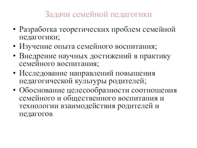 Задачи семейной педагогики Разработка теоретических проблем семейной педагогики; Изучение опыта семейного