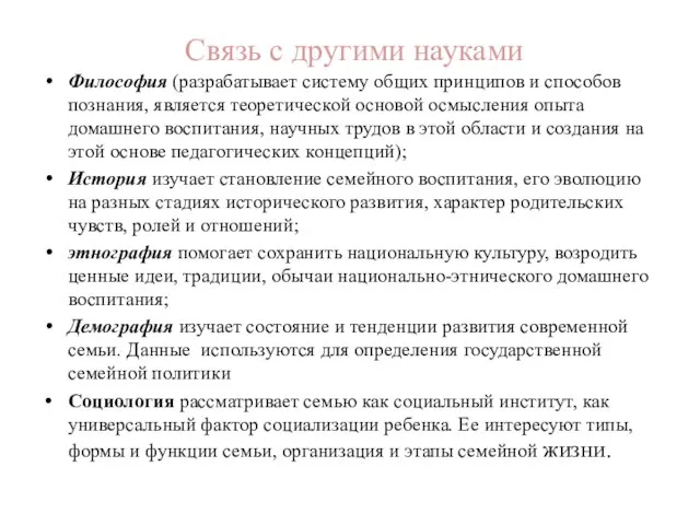 Связь с другими науками Философия (разрабатывает систему общих принципов и способов