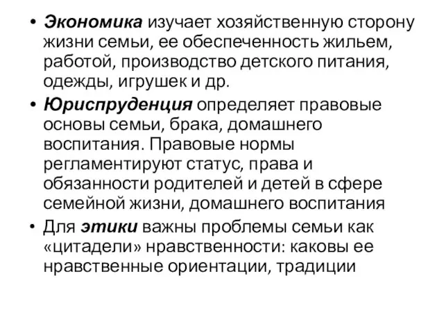 Экономика изучает хозяйственную сторону жизни семьи, ее обеспеченность жильем, работой, производство