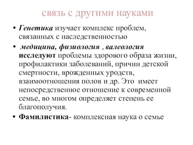 связь с другими науками Генетика изучает комплекс проблем, связанных с наследственностью