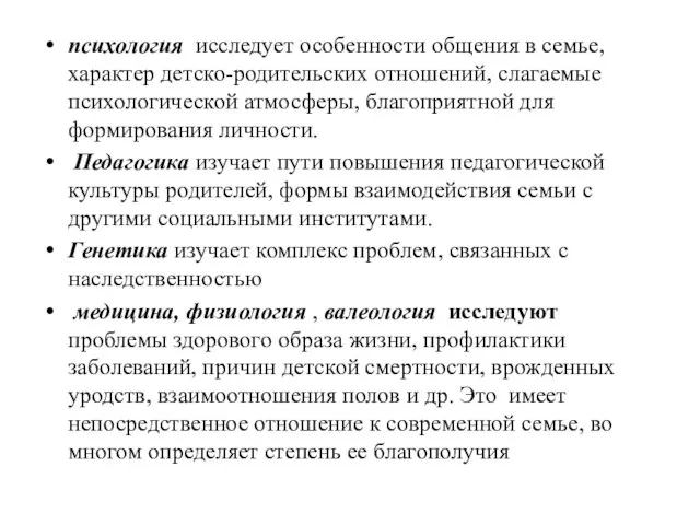 психология исследует особенности общения в семье, характер детско-родительских отношений, слагаемые психологической