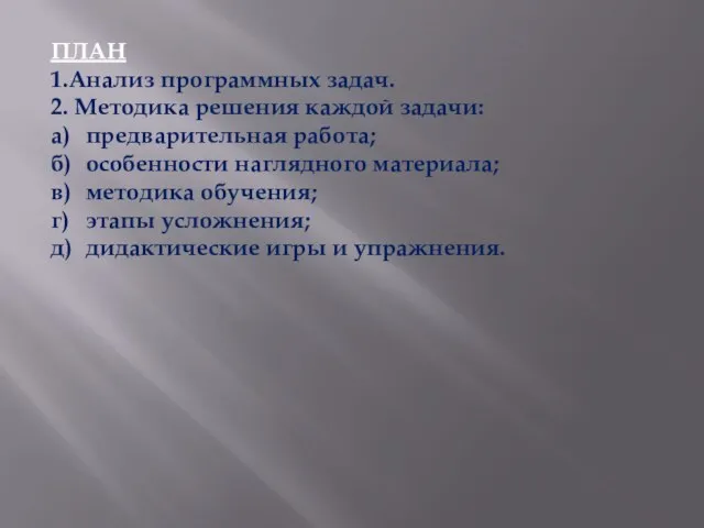 ПЛАН 1.Анализ программных задач. 2. Методика решения каждой задачи: а) предварительная