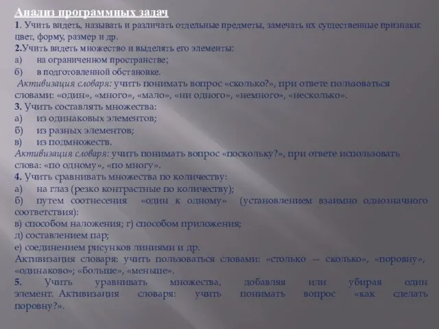 Анализ программных задач 1. Учить видеть, называть и различать отдельные предметы,