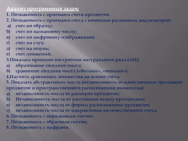 Анализ программных задач: 1. Познакомить с приемами счета предметов. 2. Познакомить