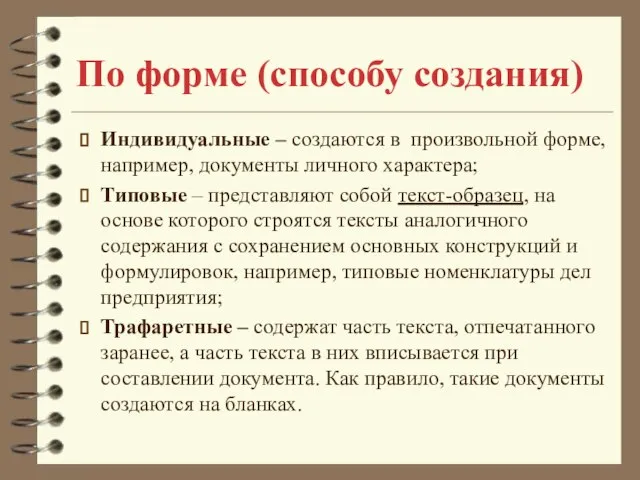 По форме (способу создания) Индивидуальные – создаются в произвольной форме, например,