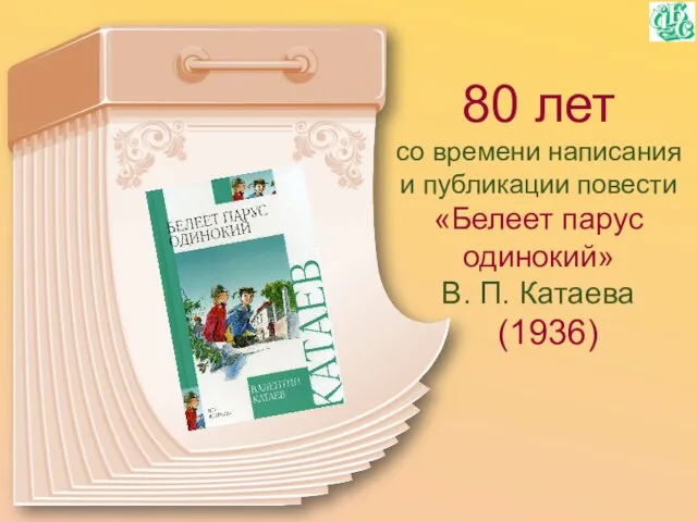 80 лет со времени написания и публикации повести «Белеет парус одинокий» В. П. Катаева (1936)