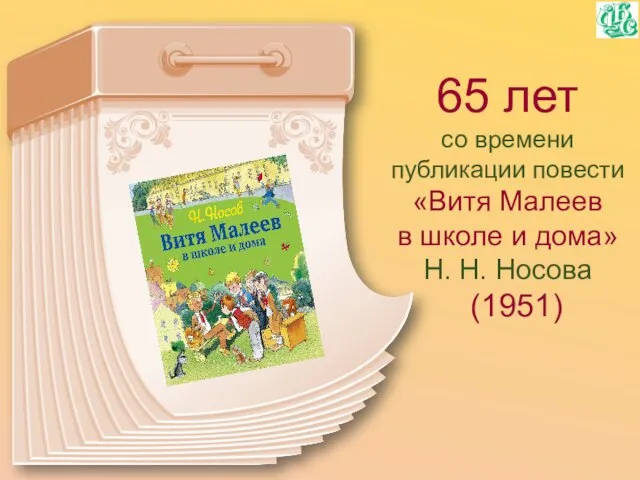 65 лет со времени публикации повести «Витя Малеев в школе и дома» Н. Н. Носова (1951)