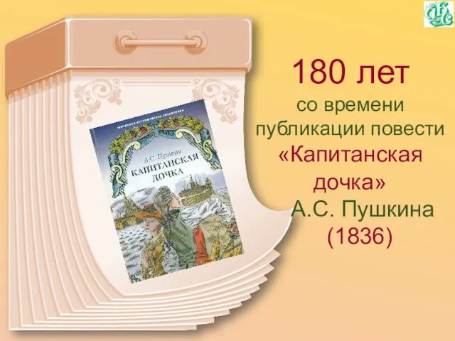 180 лет со времени публикации повести «Капитанская дочка» А.С. Пушкина (1836)