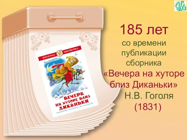 185 лет со времени публикации сборника «Вечера на хуторе близ Диканьки» Н.В. Гоголя (1831)