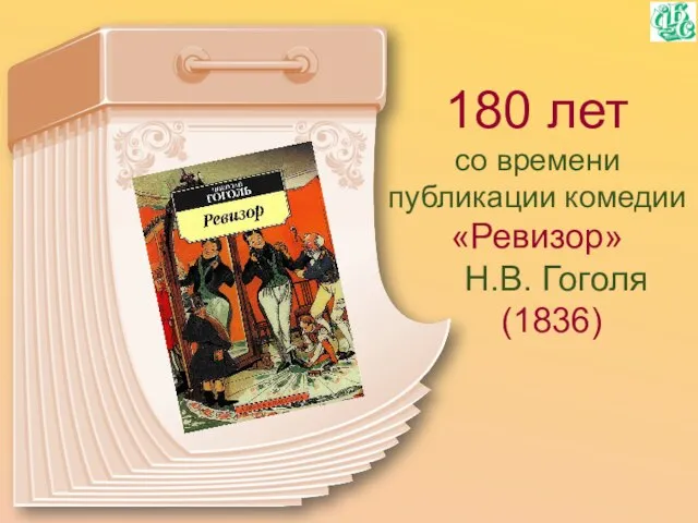 180 лет со времени публикации комедии «Ревизор» Н.В. Гоголя (1836)