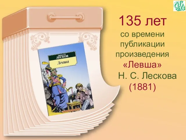 135 лет со времени публикации произведения «Левша» Н. С. Лескова (1881)