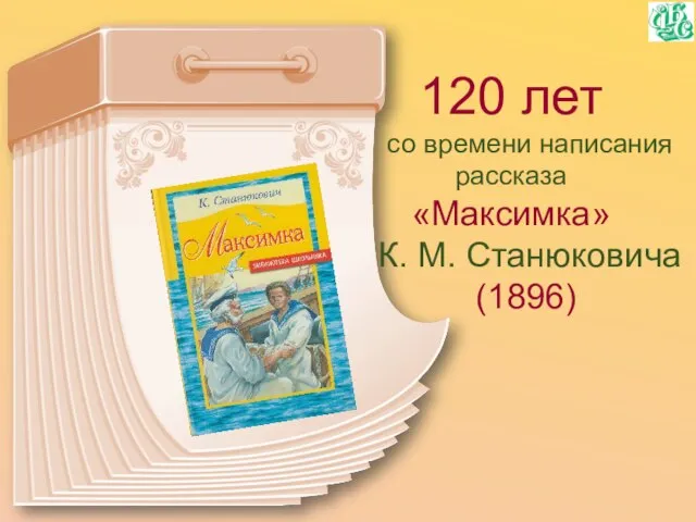 120 лет со времени написания рассказа «Максимка» К. М. Станюковича (1896)