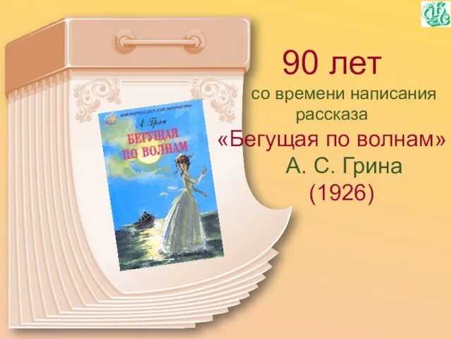 90 лет со времени написания рассказа «Бегущая по волнам» А. С. Грина (1926)