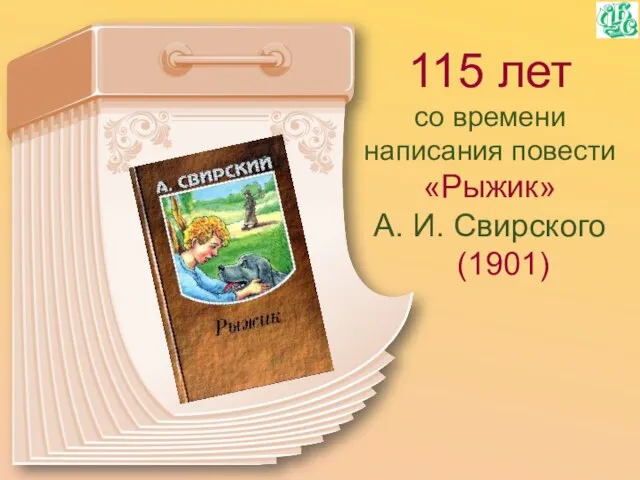 115 лет со времени написания повести «Рыжик» А. И. Свирского (1901)