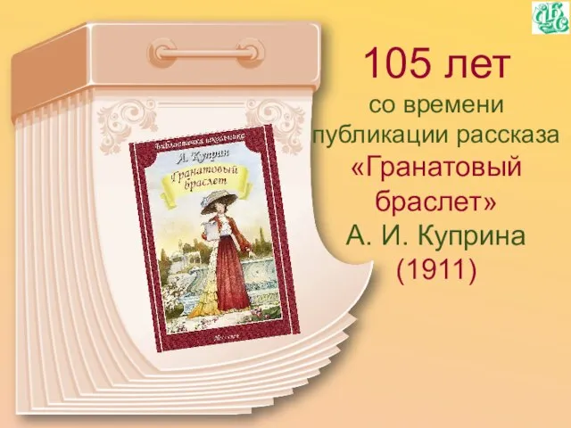105 лет со времени публикации рассказа «Гранатовый браслет» А. И. Куприна (1911)