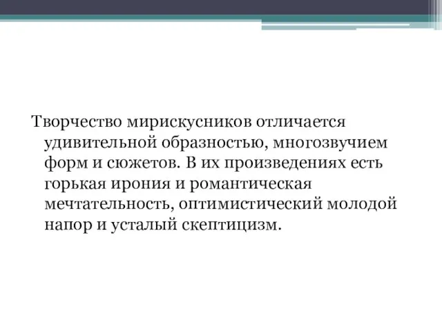 Творчество мирискусников отличается удивительной образностью, многозвучием форм и сюжетов. В их