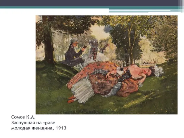 Сомов К.А. Заснувшая на траве молодая женщина, 1913