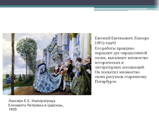 Лансере Е.Е. Императрица Елизавета Петровна в Царском, 1905 Евгений Евгеньевич Лансере