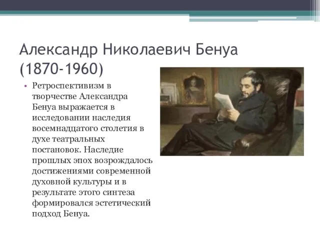 Александр Николаевич Бенуа (1870-1960) Ретроспективизм в творчестве Александра Бенуа выражается в