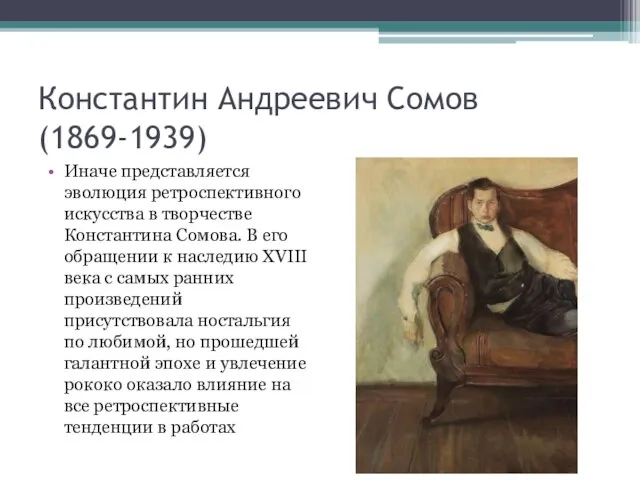 Константин Андреевич Сомов (1869-1939) Иначе представляется эволюция ретроспективного искусства в творчестве
