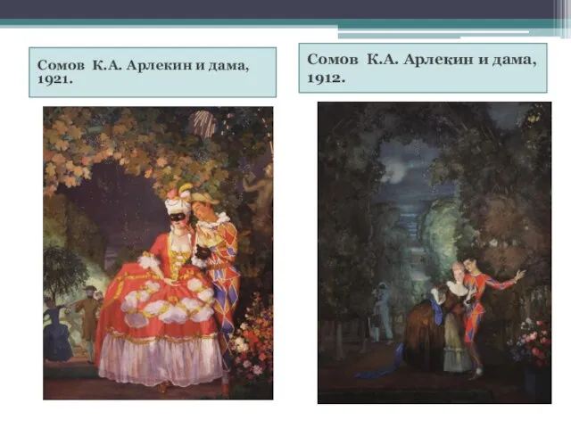 Сомов К.А. Арлекин и дама, 1921. Сомов К.А. Арлекин и дама, 1912.