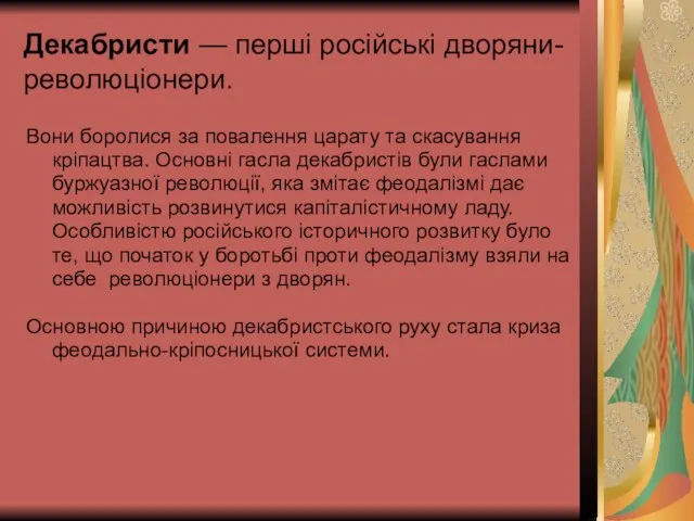 Декабристи — перші російські дворяни-революціонери. Вони боролися за повалення царату та