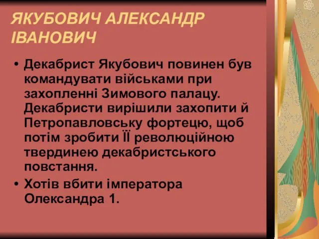 ЯКУБОВИЧ АЛЕКСАНДР ІВАНОВИЧ Декабрист Якубович повинен був командувати військами при захопленні