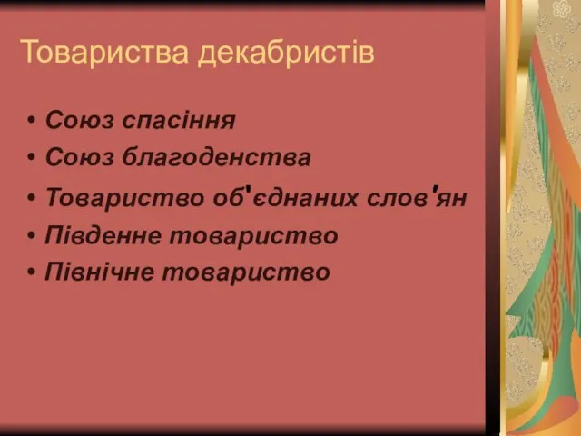 Товариства декабристів Союз спасіння Союз благоденства Товариство об'єднаних слов'ян Південне товариство Північне товариство