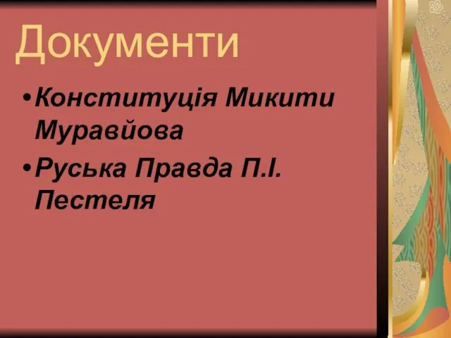 Документи Конституція Микити Муравйова Руська Правда П.І.Пестеля