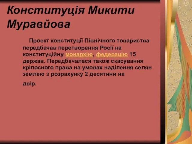 Конституція Микити Муравйова Проект конституції Північного товариства передбачав перетворення Росії на