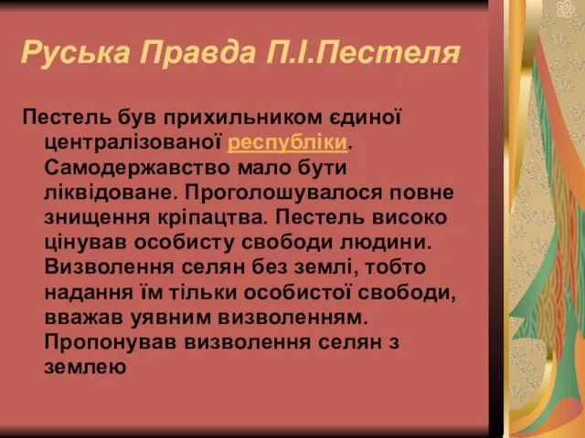 Руська Правда П.І.Пестеля Пестель був прихильником єдиної централізованої республіки. Самодержавство мало