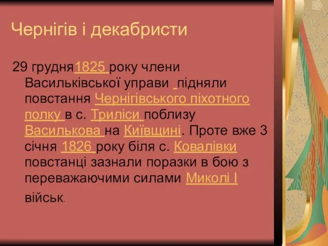 Чернігів і декабристи 29 грудня1825 року члени Васильківської управи підняли повстання