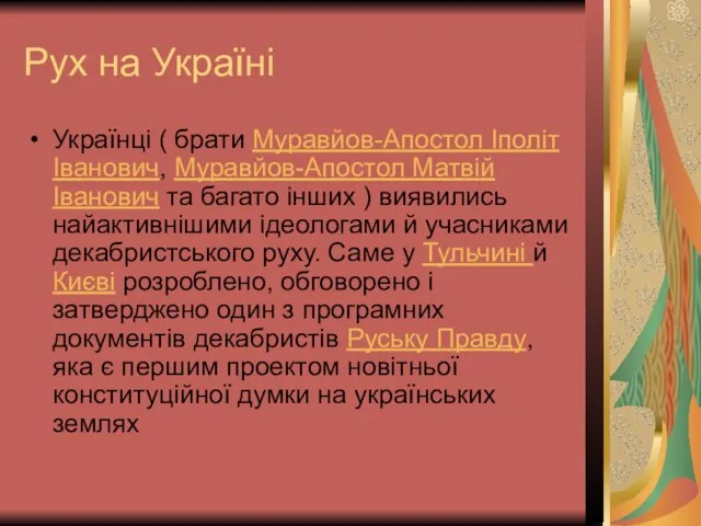 Рух на Україні Українці ( брати Муравйов-Апостол Іполіт Іванович, Муравйов-Апостол Матвій