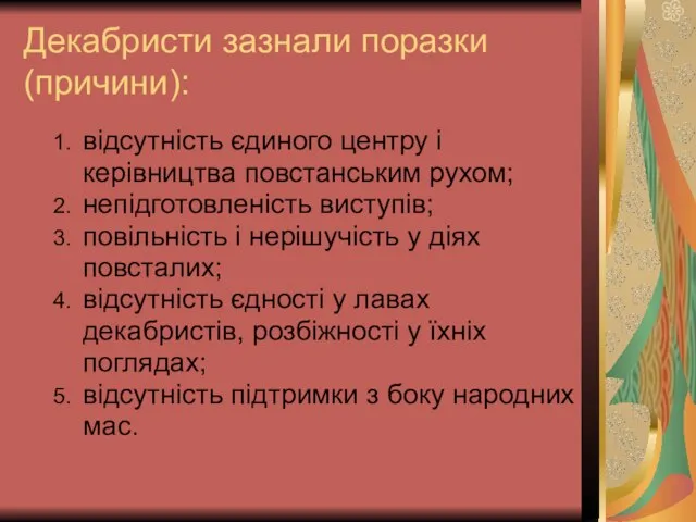 Декабристи зазнали поразки(причини): відсутність єдиного центру і керівництва повстанським рухом; непідготовленість