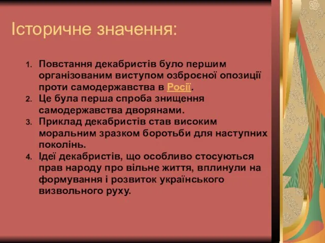 Історичне значення: Повстання декабристів було першим організованим виступом озброєної опозиції проти