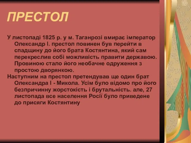 ПРЕСТОЛ У листопаді 1825 р. у м. Таганрозі вмирає імператор Олександр