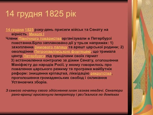 14 грудня 1825 рік 14 грудня 1825 року-день присяги військ та