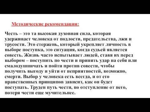 Методические рекомендации: Честь – это та высокая духовная сила, которая удерживает