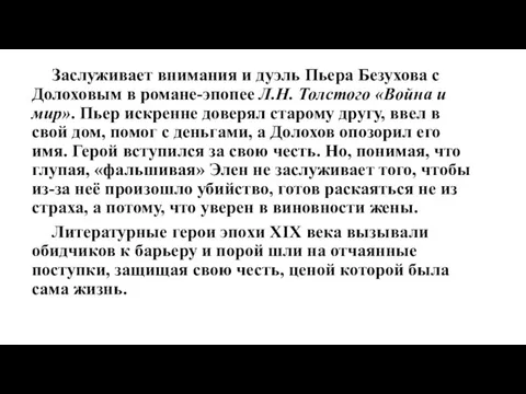 Заслуживает внимания и дуэль Пьера Безухова с Долоховым в романе-эпопее Л.Н.