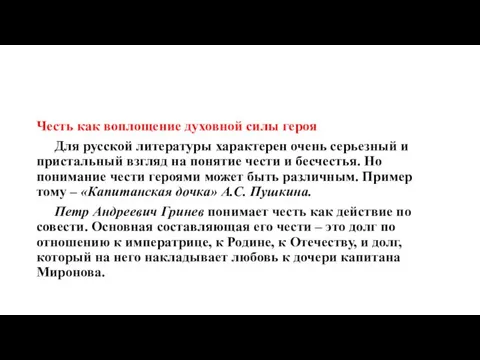 Честь как воплощение духовной силы героя Для русской литературы характерен очень