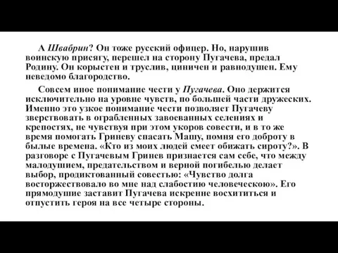 А Швабрин? Он тоже русский офицер. Но, нарушив воинскую присягу, перешел