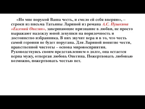 «Но мне порукой Ваша честь, и смело ей себя вверяю», –