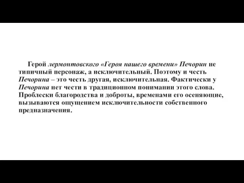 Герой лермонтовского «Героя нашего времени» Печорин не типичный персонаж, а исключительный.