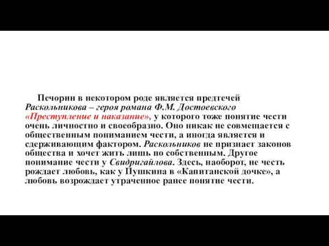 Печорин в некотором роде является предтечей Раскольникова – героя романа Ф.М.