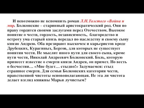 И невозможно не вспомнить роман Л.Н.Толстого «Война и мир. Болконские –