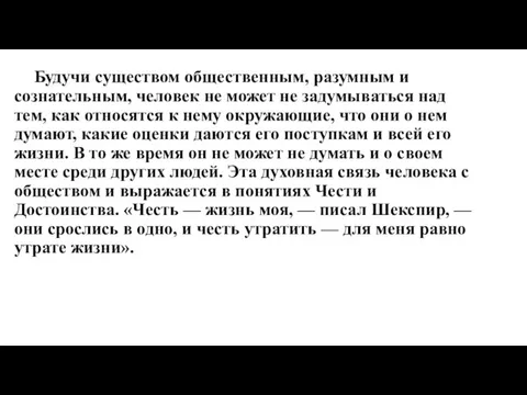 Будучи существом общественным, разумным и сознательным, человек не может не задумываться